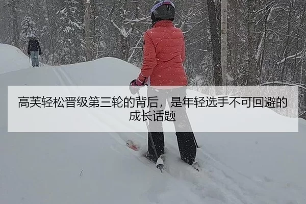 高芙轻松晋级第三轮的背后，是年轻选手不可回避的成长话题
